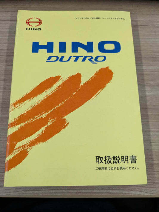 取扱説明書　日野自動車　デュトロ　発行日：2004年6月（中古）