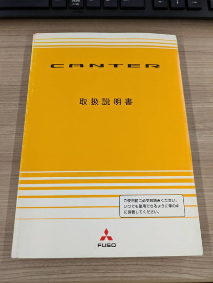 取扱説明書　三菱ふそう　キャンター　発行日：2005年7月（中古）