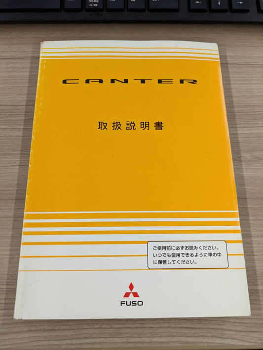 取扱説明書　三菱ふそう　キャンター　発行日：2005年7月（中古）