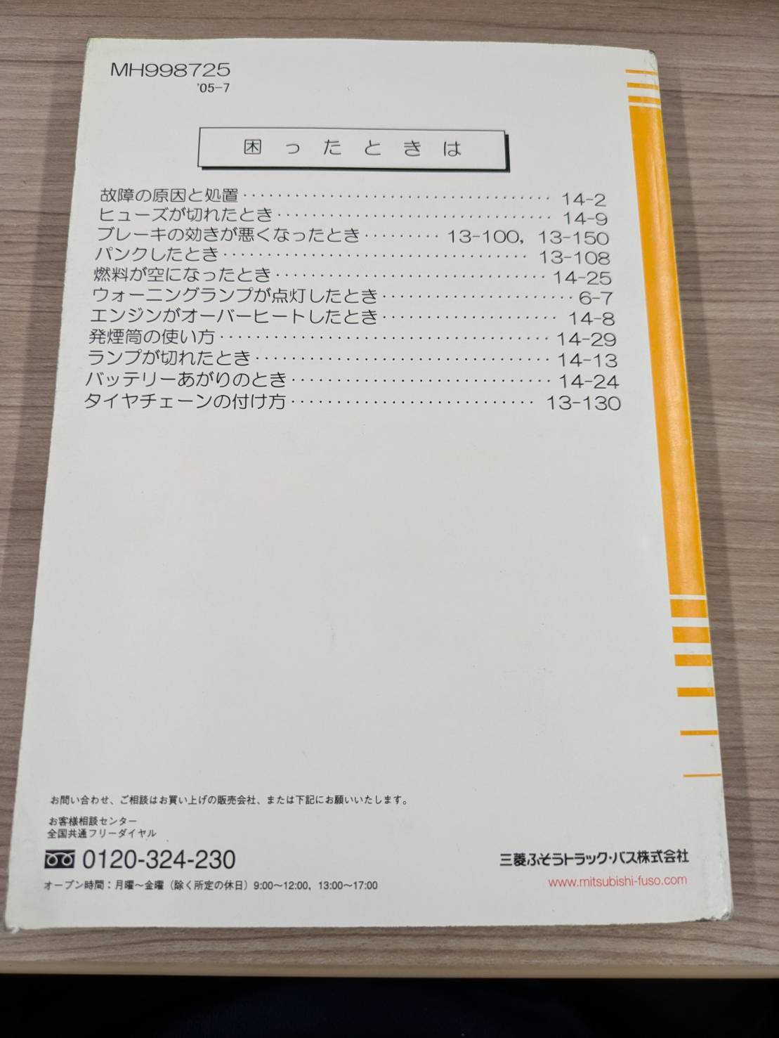 取扱説明書　三菱ふそう　キャンター　発行日：2005年7月（中古）