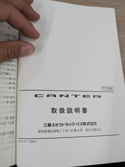 取扱説明書　三菱ふそう　キャンター　発行日：2005年7月（中古）