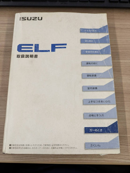 取扱説明書　いすゞ　エルフ　発行日：2012年7月（中古）