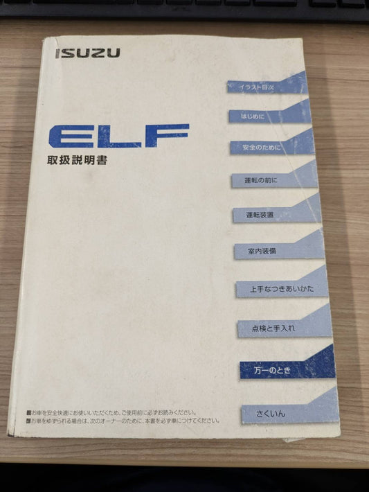取扱説明書　いすゞ　エルフ　発行日：2012年7月（中古）
