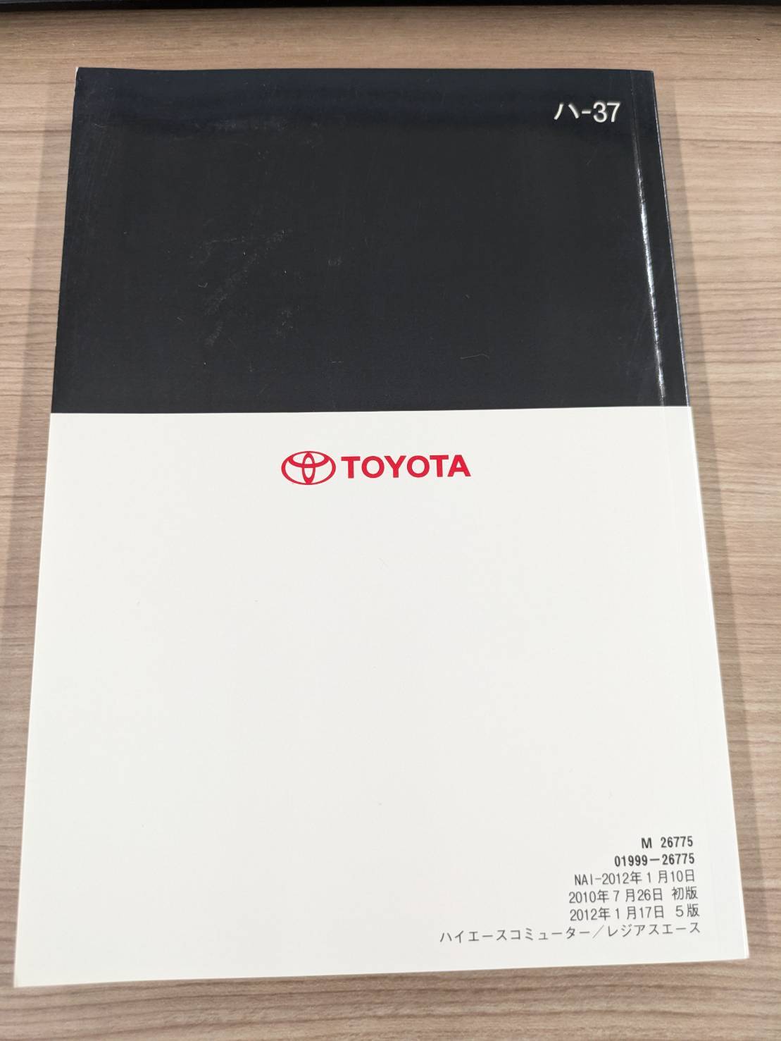 取扱説明書　トヨタ　ハイエースレジアスエース　発行日：2010年7月（中古）