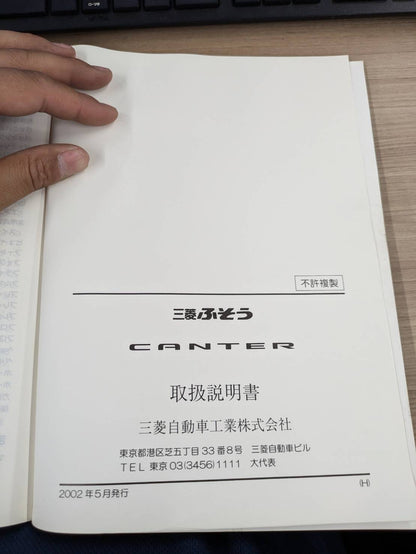 取扱説明書　三菱ふそう　キャンター　発行日：2002年5月　（中古）