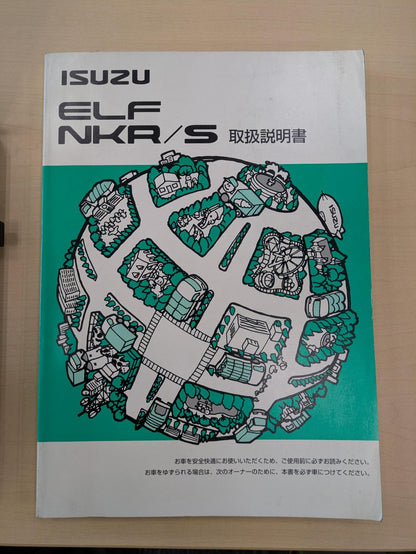 取扱説明書　いすゞ　エルフNKR/S　発行日：2005年11月（中古）