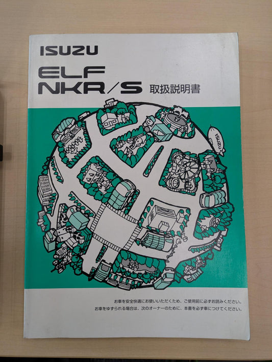 取扱説明書　いすゞ　エルフNKR/S　発行日：2005年11月（中古）