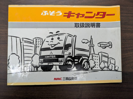 取扱説明書　三菱ふそう　キャンター　発行日：1991年5月　（中古）