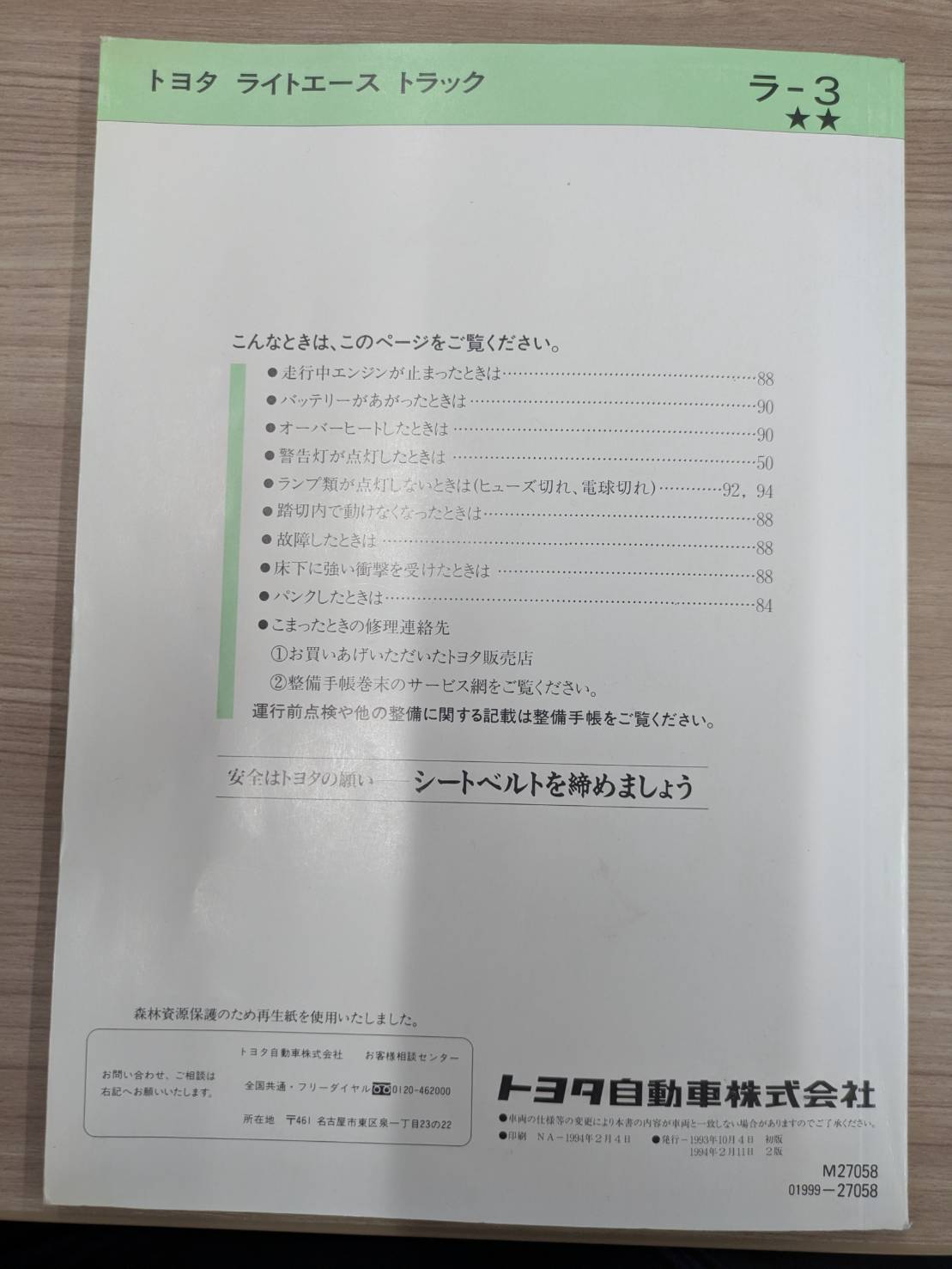 取扱説明書　トヨタ　ライトエーストラック発行年月：1993年10月（中古）