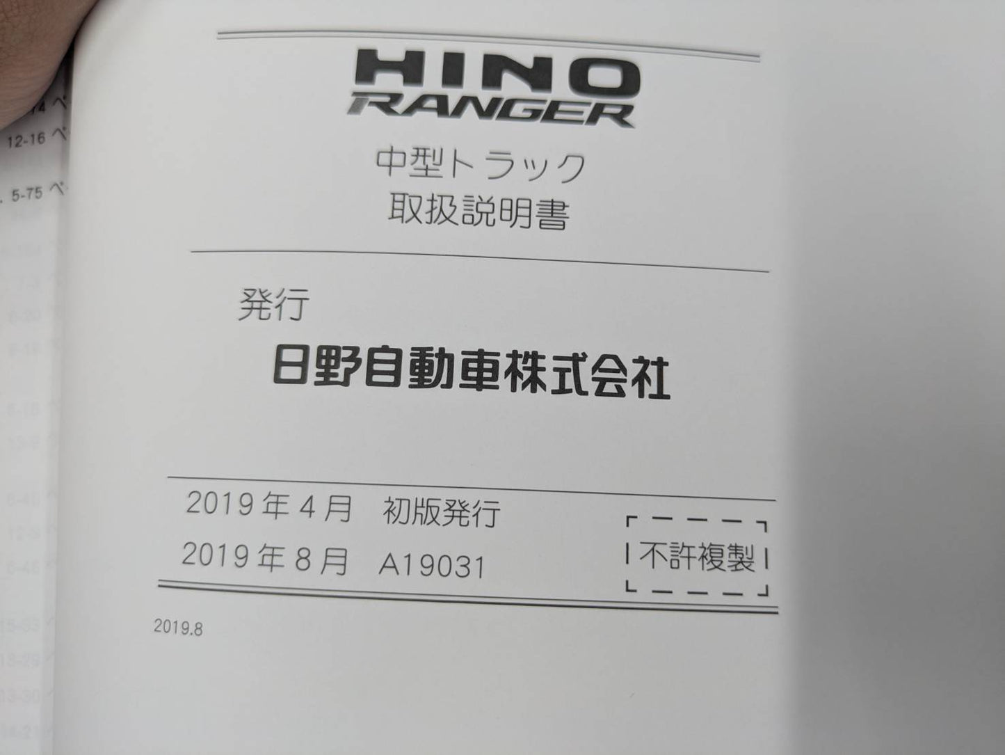 取扱説明書　日野　レンジャー　発行日：2019年4月　（中古）