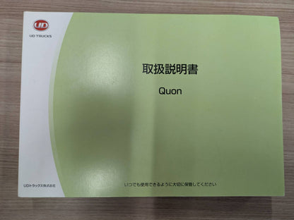 取扱説明書　UDトラックス(UD TRUCKS)　クオン(QUON)（中古）