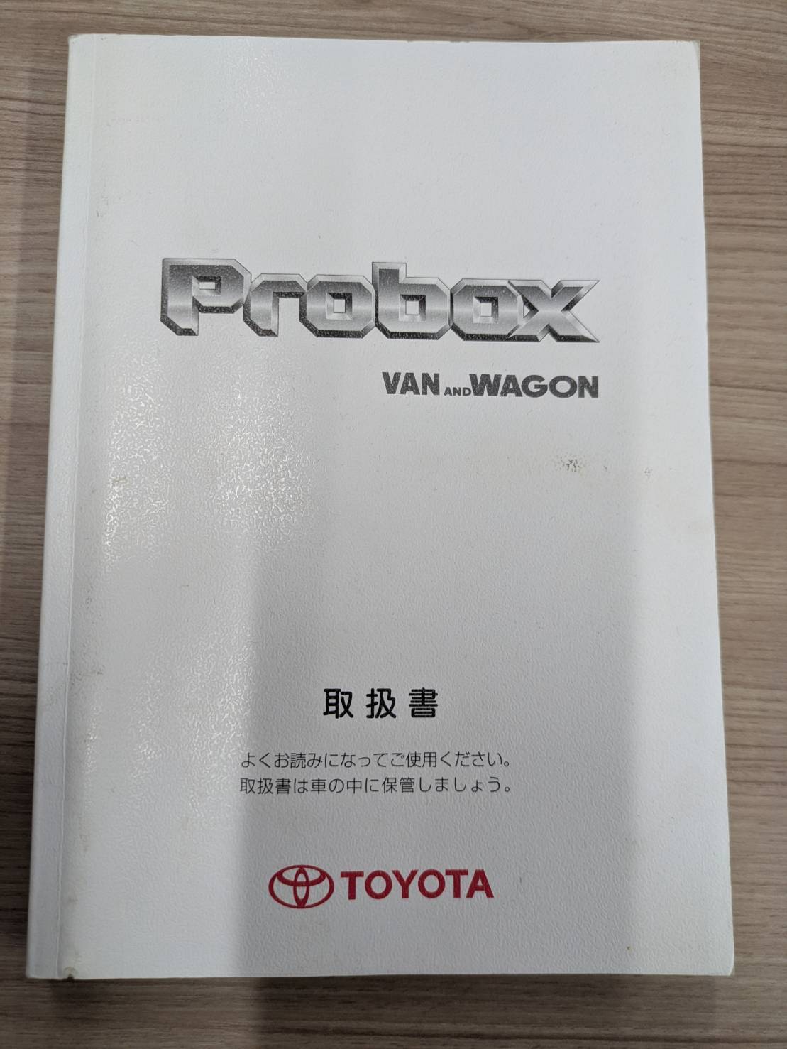 取扱説明書　トヨタ　プロボックスバン＆ワーゴン (Probox VAN and WAGON)　発行日：2007年8月　（中古）