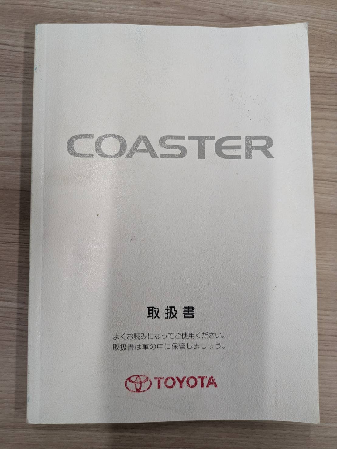 取扱説明書　トヨタ　コスーター(COASTER)　発行日：2010年9月　（中古）