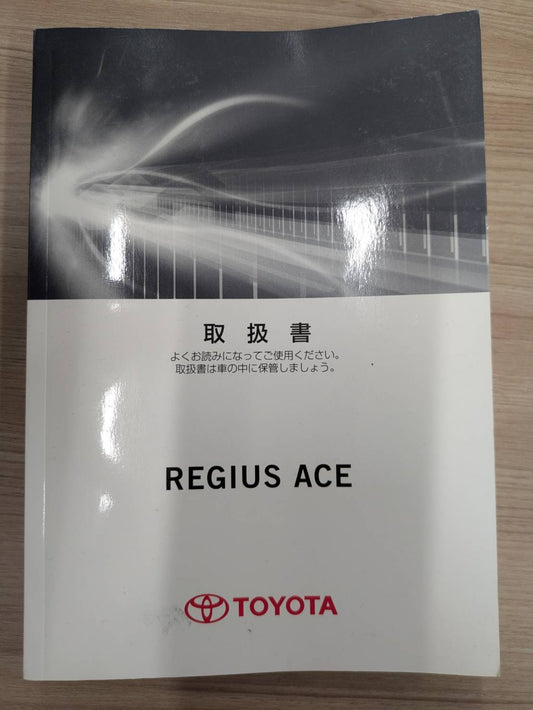 取扱説明書　トヨタ　レジアスエース(REGIUSACE)　　発行日：2014年12月　（中古）