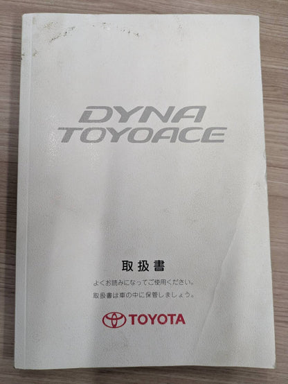 取扱説明書　トヨタ　ダイナ　トヨエース(DIANA TOYOACE)　発行日：2006年5月　（中古）