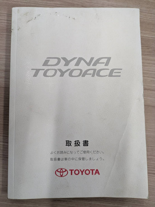 取扱説明書　トヨタ　ダイナ　トヨエース(DIANA TOYOACE)　発行日：2006年5月　（中古）