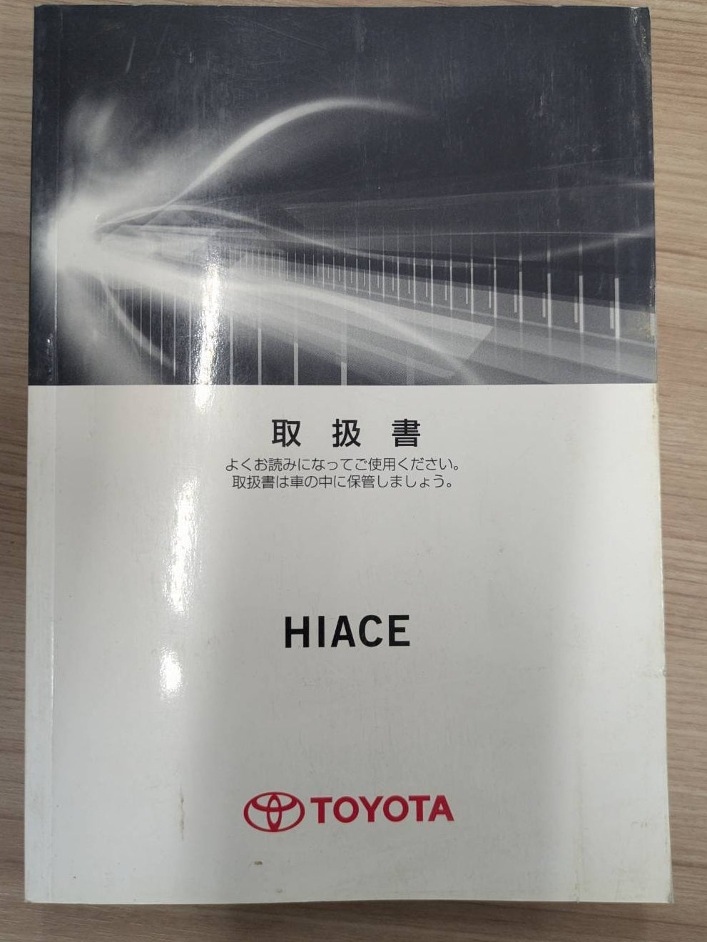 取扱説明書　トヨタ　ハイエース　発行日：2014年12月　（中古）