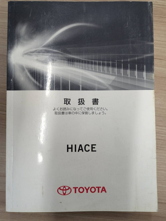 取扱説明書　トヨタ　ハイエース　発行日：2014年12月　（中古）