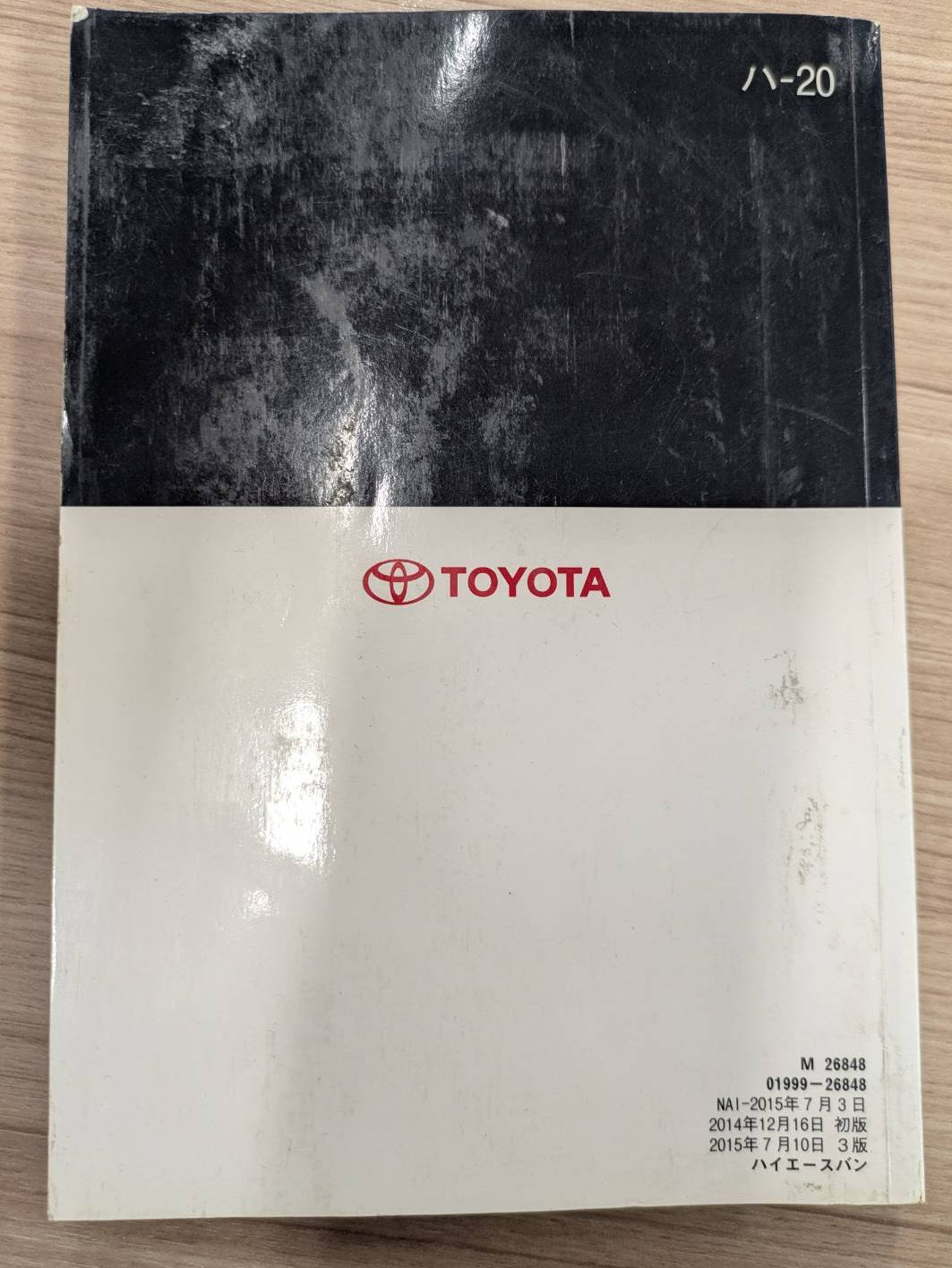 取扱説明書　トヨタ　ハイエース　発行日：2014年12月　（中古）
