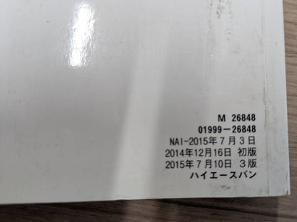 取扱説明書　トヨタ　ハイエース　発行日：2014年12月　（中古）