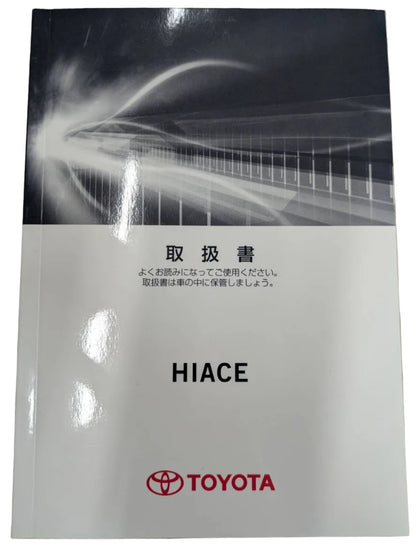 取扱説明書　トヨタ　ハイエース　発行日：2019年２月　（中古）