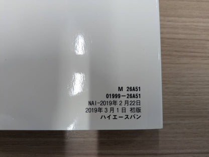取扱説明書　トヨタ　ハイエース　発行日：2019年２月　（中古）