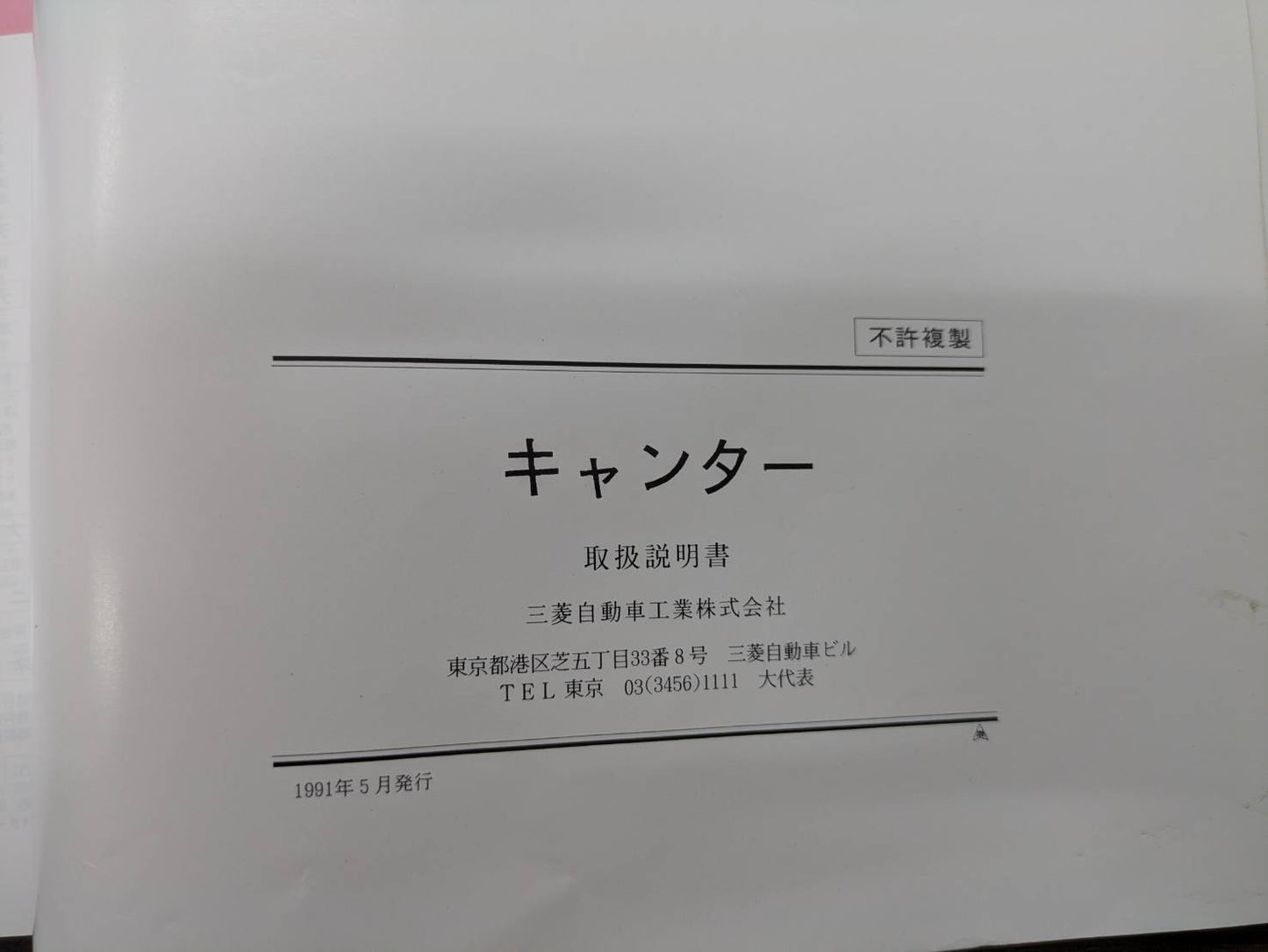 取扱説明書　三菱ふそう　キャンター　発行日：1991年5月　（中古）