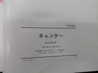 取扱説明書　三菱ふそう　キャンター　発行日：1991年5月　（中古）