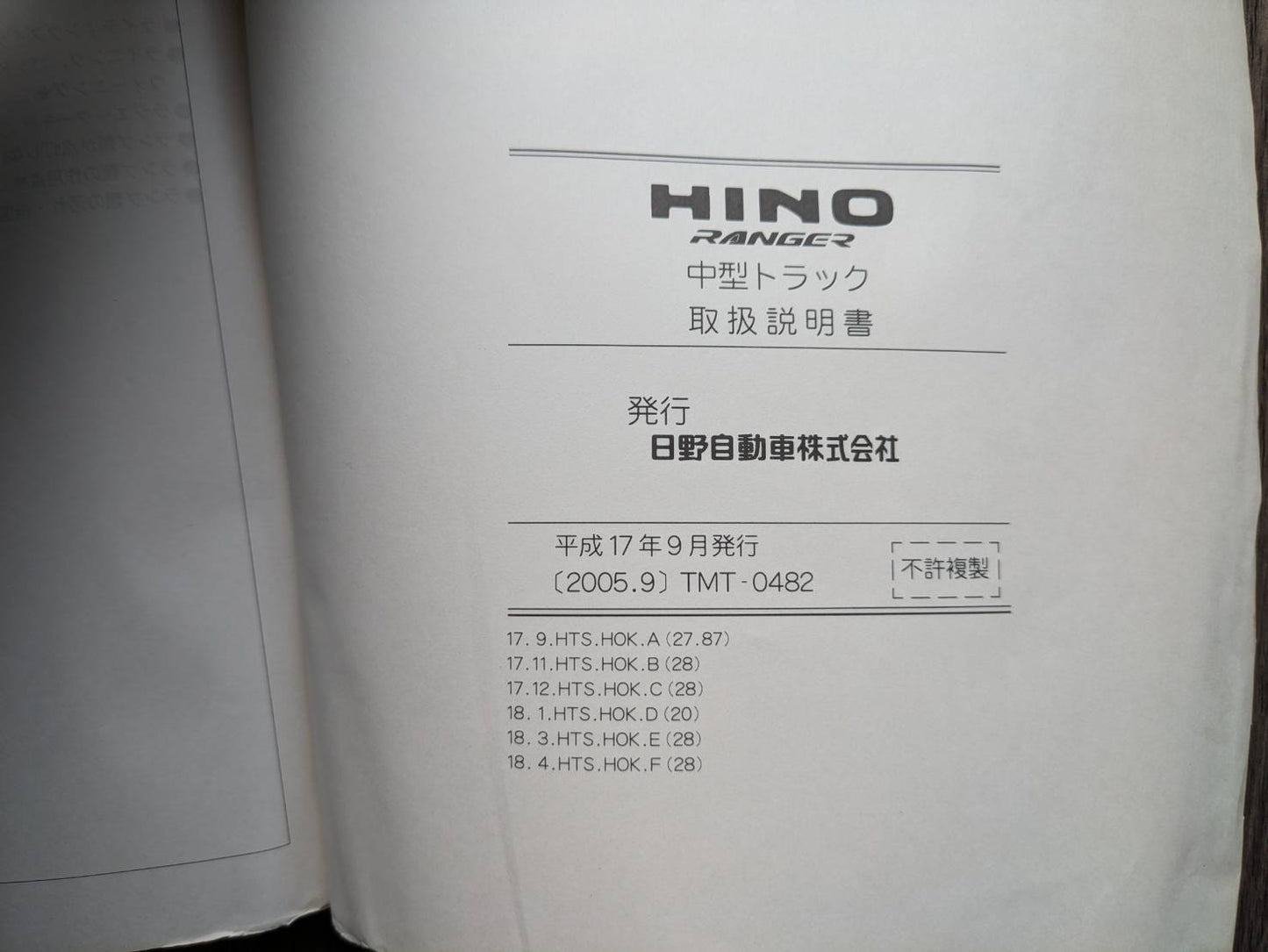 取扱説明書　日野　レンジャー　発行日：2005年9月　（中古）