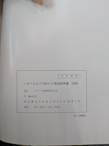 取扱説明書　いすゞ　エルフNKR/S　発行日：2005年11月（中古）