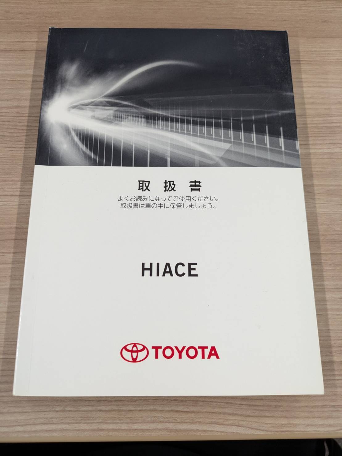 取扱説明書　トヨタ　ハイエース　発行日：2013年11月　（中古）