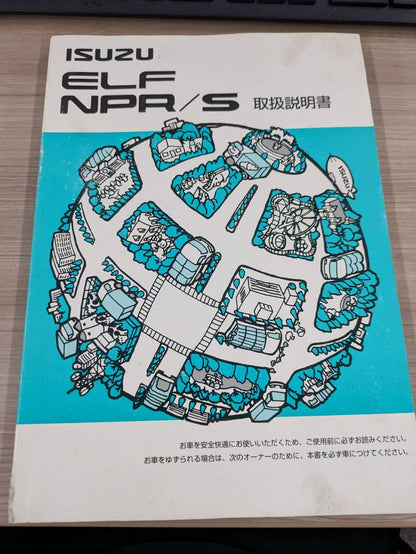 取扱説明書　いすゞ　エルフ【NPR/S】 発行日：不明　（中古）