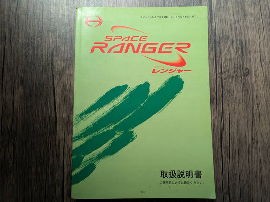 取扱説明書　日野　スペースレンジャー　発行日：1999年1月（中古）