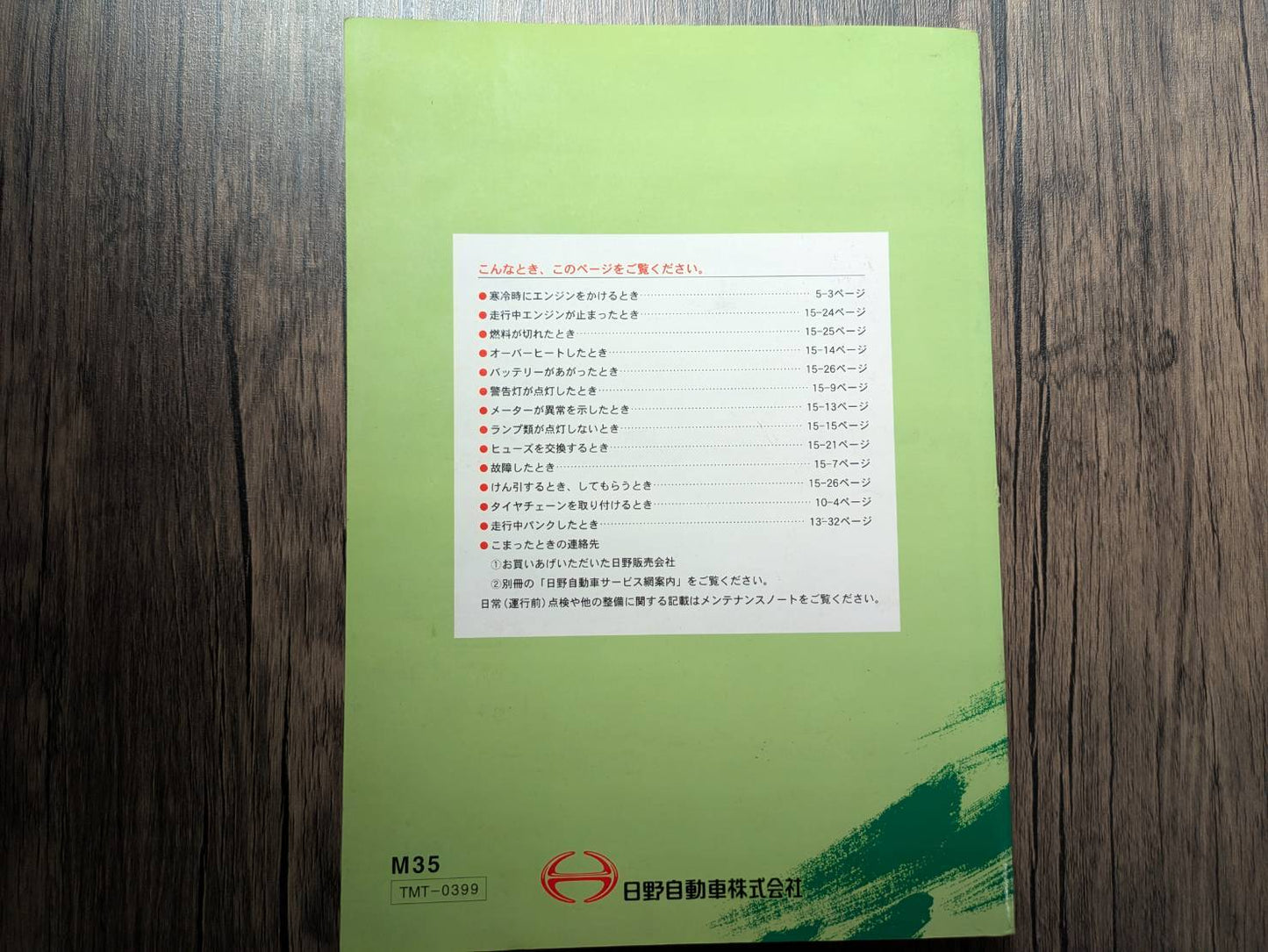 取扱説明書　日野　スペースレンジャー　発行日：1999年1月（中古）
