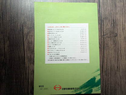 取扱説明書　日野　スペースレンジャー　発行日：1999年1月（中古）