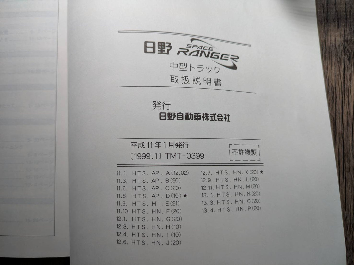 取扱説明書　日野　スペースレンジャー　発行日：1999年1月（中古）