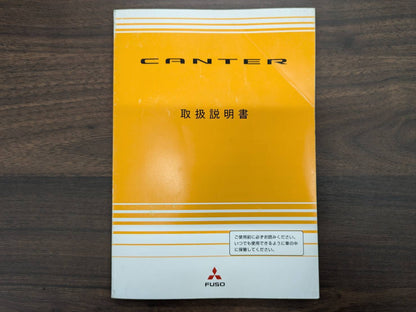 取扱説明書　三菱　キャンター　発行日：2005年7月　（中古）