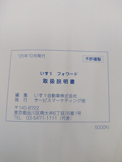 取扱説明書　いすゞ　フォワード　（中古）