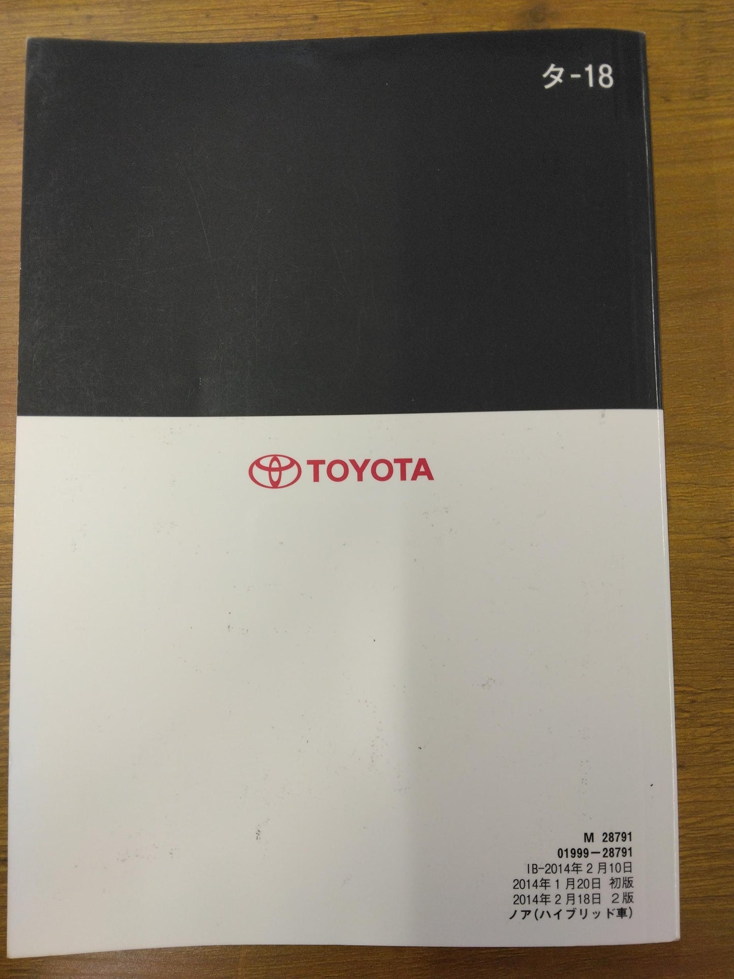 取扱説明書　トヨタ　ノア　　発行日：2014年1月　（中古）