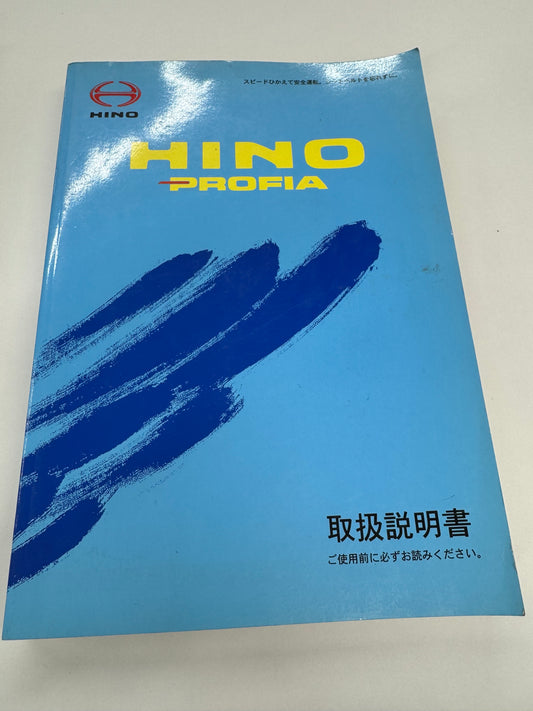 取扱説明書  プロフィア（中古）