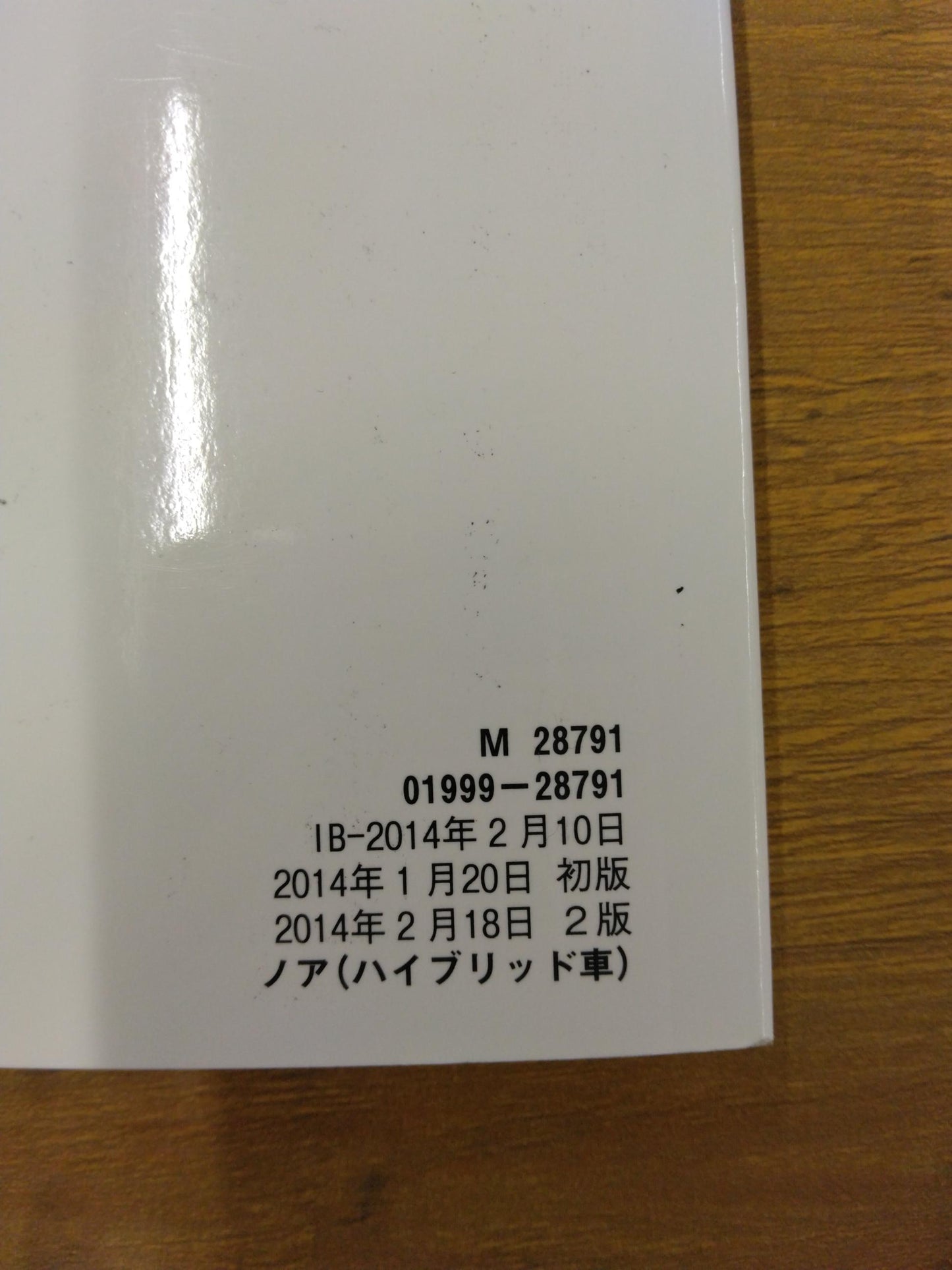 取扱説明書　トヨタ　ノア　　発行日：2014年1月　（中古）