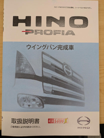 取扱説明書　HINO PROFIA （中古）