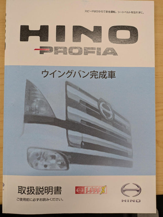 取扱説明書　HINO PROFIA （中古）