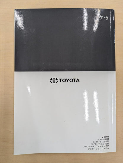 取扱説明書　トヨタ　アルファード/ヴェルファイ　発行日：2017年12月（中古）