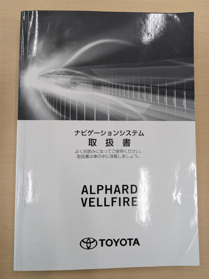 取扱説明書　トヨタ　アルファード/ヴェルファイ　発行日：2017年12月（中古）