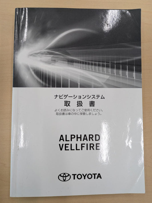 取扱説明書　トヨタ　アルファード/ヴェルファイ　発行日：2017年12月（中古）