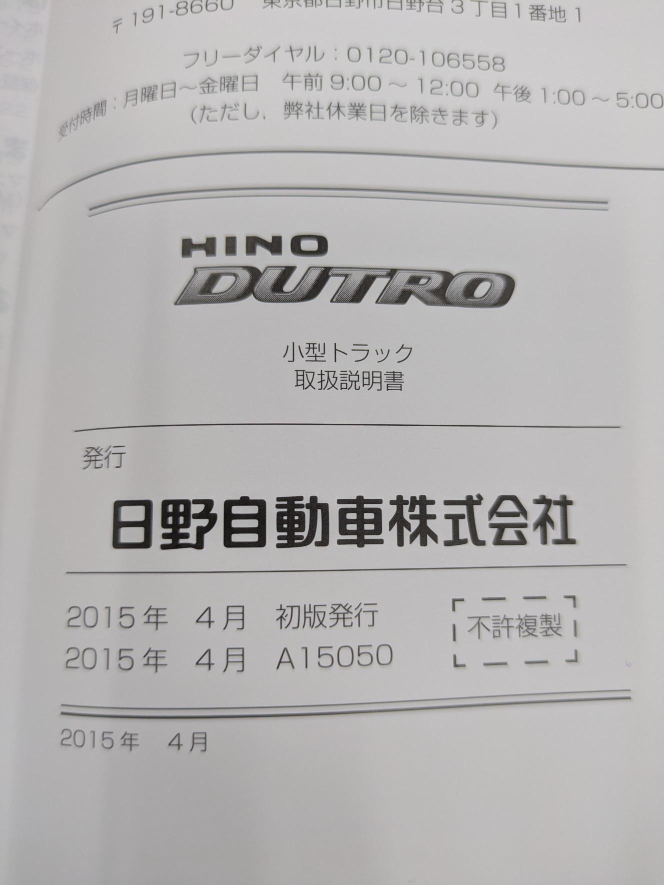 取扱説明書　日野　デュトロ　（中古）