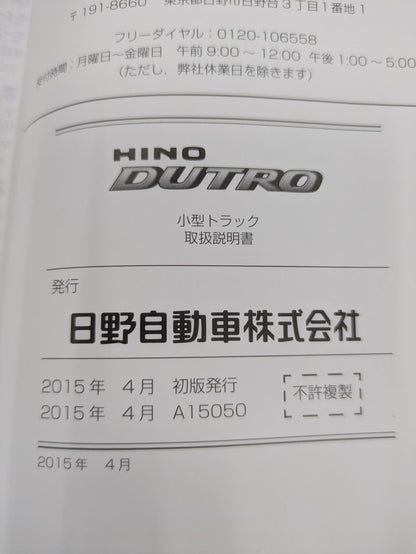 取扱説明書　日野　デュトロ　（中古）