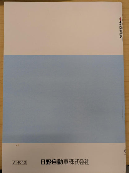 取扱説明書　HINO PROFIA （中古）