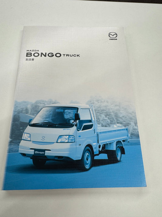 取扱説明書　ボンゴ （中古）